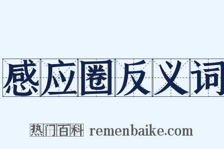 感应圈反义词是什么意思的图片